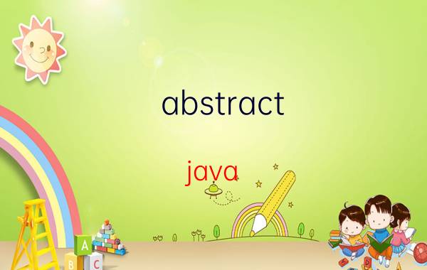 abstract java abstract和final同时修饰方法？